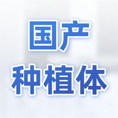 國(guó)產(chǎn)種植牙品牌有哪些?優(yōu)勢(shì)是什么?