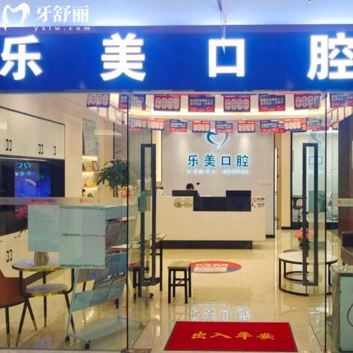 昆明樂(lè)美口腔