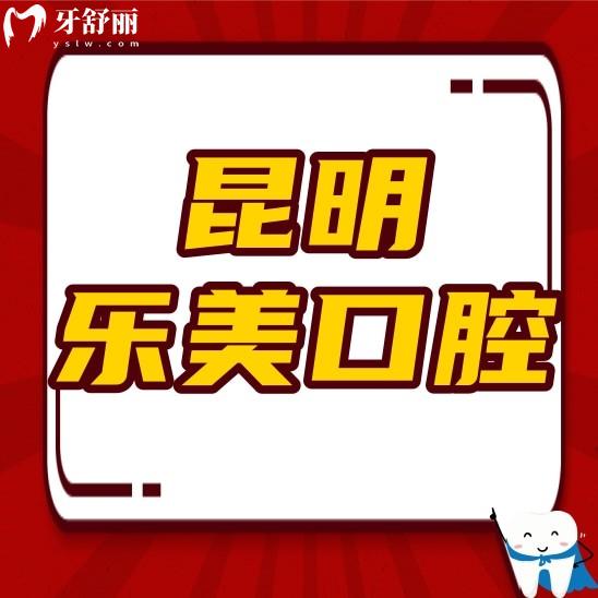 昆明樂(lè)美口腔醫(yī)院怎么樣啊?正規(guī)嗎?價(jià)格貴不貴?口碑好不好