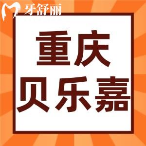 重慶貝樂嘉口腔種植牙坑人嗎？深扒資質(zhì)醫(yī)生和價格收費