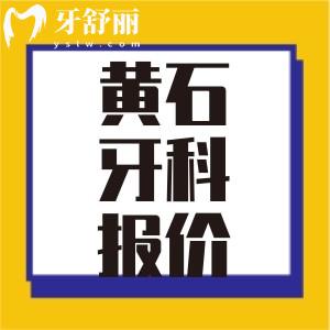 23-24黃石牙科收費(fèi)標(biāo)準(zhǔn) 拔牙補(bǔ)牙種牙整牙多少錢？