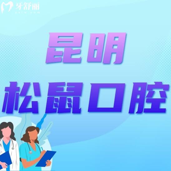 昆明松鼠口腔醫(yī)院是正規(guī)醫(yī)院?jiǎn)?？?jī)r(jià)格貴嗎？口碑如何