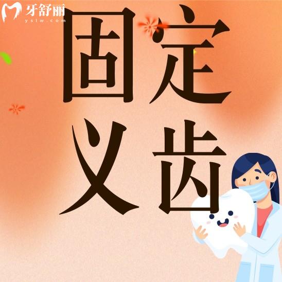 固定義齒