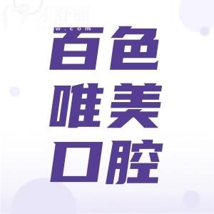 百色唯美口腔的口碑還不錯 評價收費(fèi)醫(yī)生優(yōu)勢解讀