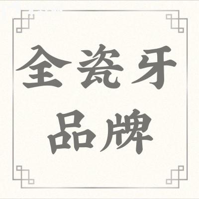 有誰知道全瓷牙貼面品牌十大排名?全瓷牙價格是多少?