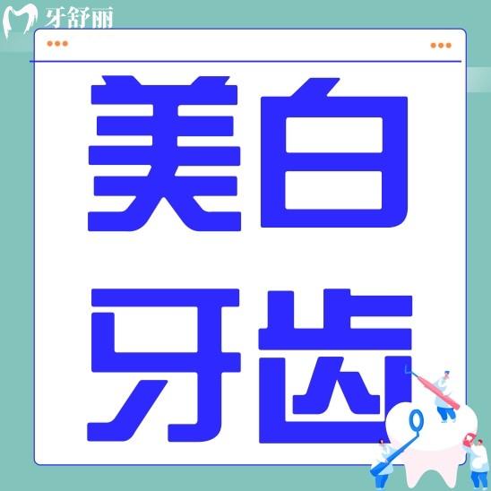 激光美白牙齒和冷光美白哪個好一點？應(yīng)該怎么選擇？