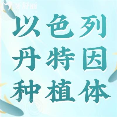以色列丹特因Dentin種植體