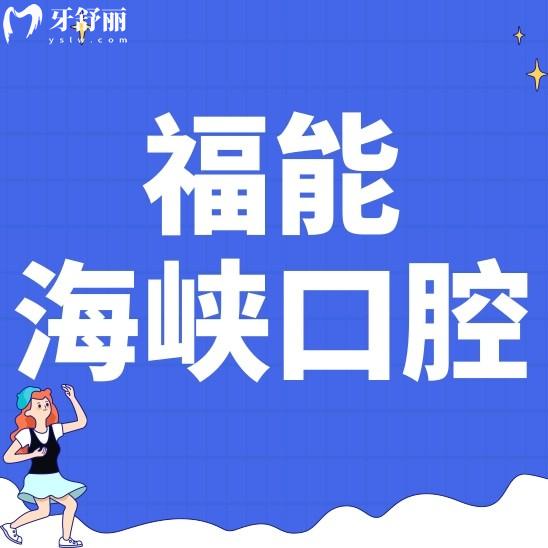 福州福能海峽口腔醫(yī)院種植牙怎么樣?正規(guī)嗎?收費(fèi)價(jià)格貴不貴