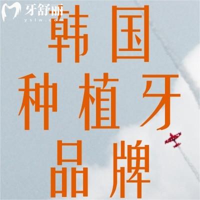 韓國十大種植牙品牌有哪些 推薦指數(shù)和性能怎么樣?