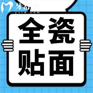 全瓷牙貼面