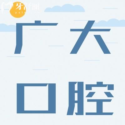 聽說廣州廣大口腔佛山醫(yī)院口碑不錯 有沒有親診牙友評價