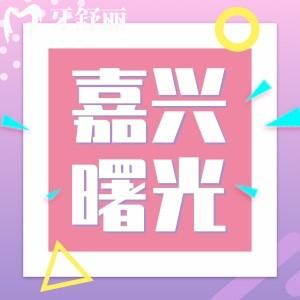 嘉興曙光醫(yī)院牙齒矯正怎么樣?來看患者反饋口碑好不好