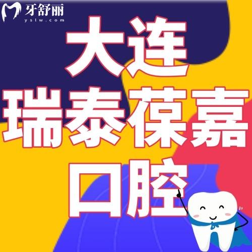大連瑞泰葆嘉口腔門診部價(jià)格怎么樣?正規(guī)性和網(wǎng)友評價(jià)分享