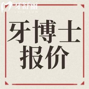 石家莊牙博士口腔新版牙科收費價目表 正規(guī)醫(yī)院價格怎么樣？