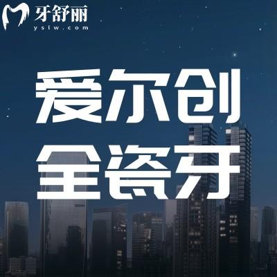 國產(chǎn)愛爾創(chuàng)全瓷牙價格多少錢一顆?全瓷牙800元是真的嗎?