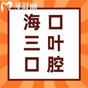 ?？谌~口腔門診部怎么樣？口碑好嗎？患者評(píng)價(jià)揭曉