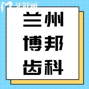 揭曉蘭州博邦齒科口腔看牙收費(fèi)標(biāo)準(zhǔn)，含種植牙/矯正收費(fèi)明細(xì)