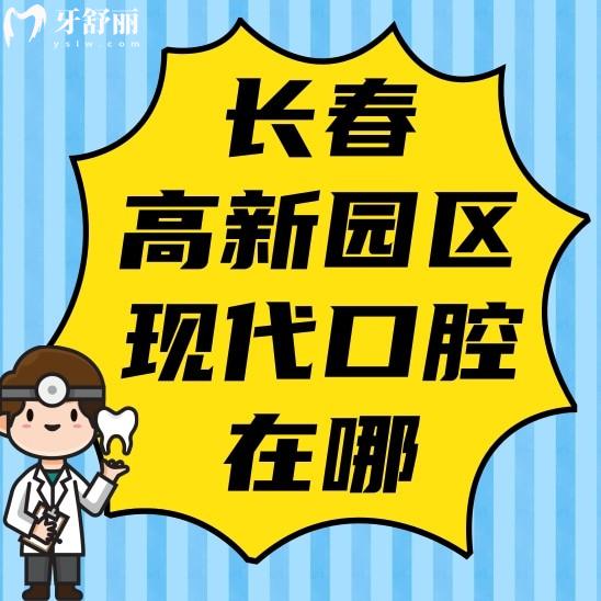 長春高新園區(qū)現(xiàn)代口腔門診部在哪?口碑好不好?價格怎么樣