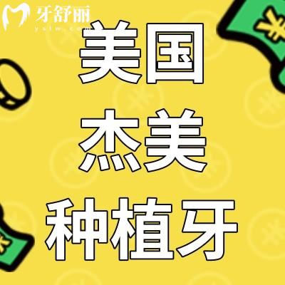 美國zimmer種植牙價格高嗎?型號/壽命/材質(zhì)是什么?