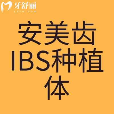 韓國安美齒IBS種植體