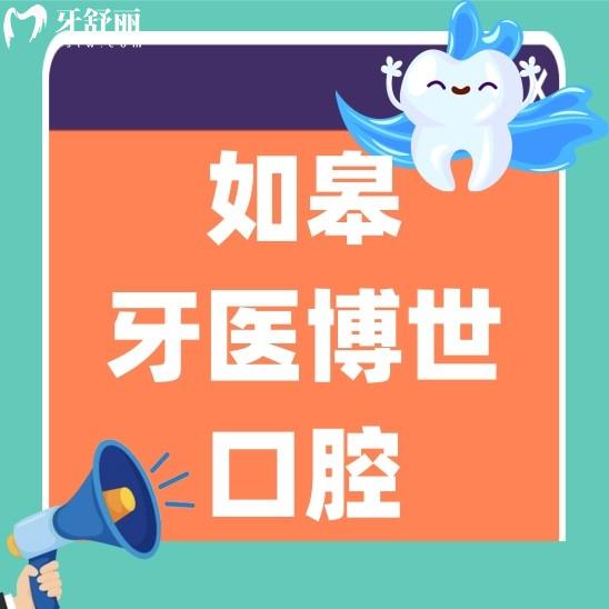 如皋牙醫(yī)博世口腔門(mén)診部怎么樣?種牙貴不貴?口碑價(jià)格表分析