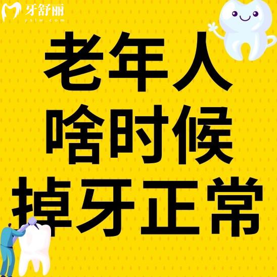 老年人一般從什么時候開始掉牙正常？掉牙后應(yīng)該注意什么