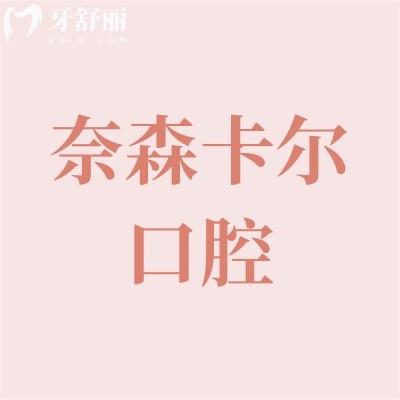 西安奈森卡爾口腔補(bǔ)牙多少錢?種牙/整牙貴不貴?