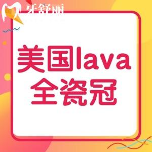 美國lava全瓷冠