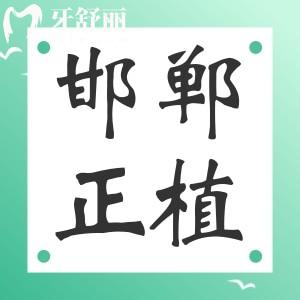 邯鄲正植口腔門(mén)診怎么樣?正規(guī)嗎種植牙多少錢(qián)
