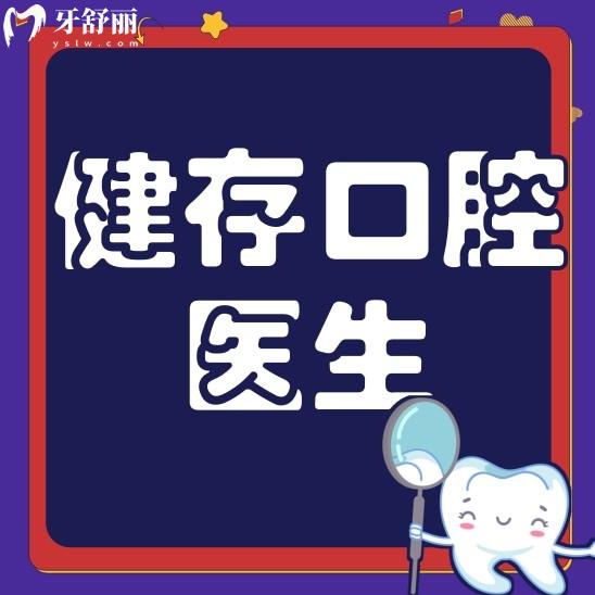 臨沂健存口腔醫(yī)院哪個(gè)醫(yī)生技術(shù)好?正規(guī)可信嗎?口碑怎么樣