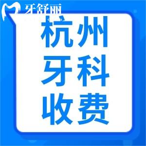 曝杭州牙科醫(yī)院收費價格標準，24版杭州牙科排名前十榜單公布