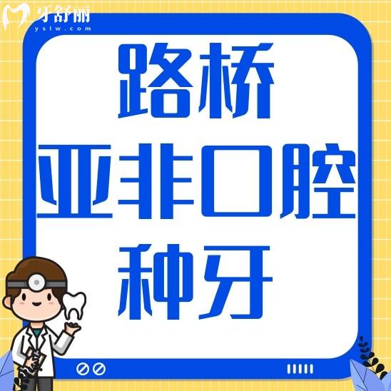 臺(tái)州路橋亞非口腔種牙貴不貴?正規(guī)嗎?附上地址和門診時(shí)間