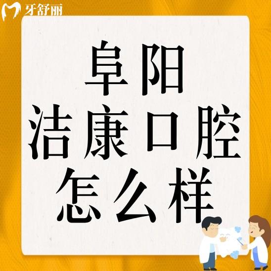阜陽(yáng)潔康口腔潁州門診部怎么樣?正規(guī)性口碑及價(jià)格分享