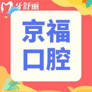 福建仙游京?？谇会t(yī)院地址在哪,聽(tīng)說(shuō)口碑不錯(cuò)是真的嗎
