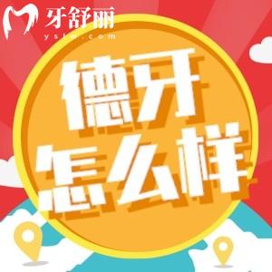 速覽南京德牙聯(lián)合口腔怎么樣？深扒資質(zhì)口碑發(fā)現(xiàn)不簡(jiǎn)單