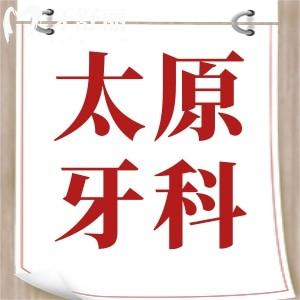 曝太原牙科醫(yī)院收費(fèi)價(jià)格標(biāo)準(zhǔn)，種牙/正畸/補(bǔ)牙收費(fèi)價(jià)格一覽