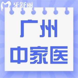 廣州中家醫(yī)家庭醫(yī)生口腔門診怎么樣?收費高嗎評價如何