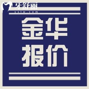 金華牙科醫(yī)院各口腔項目價格一覽 收費標準貴不貴