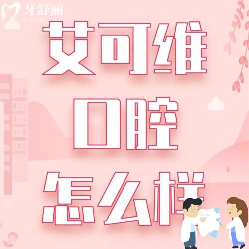 淮安艾可維口腔種植牙怎么樣呀?價(jià)格貴嗎?看看親診者怎么說(shuō)