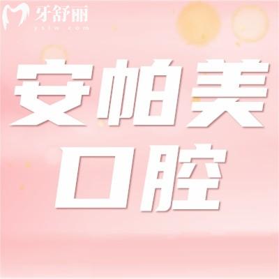 深圳安帕美口腔怎么樣啊?揭曉顧客體驗(yàn)