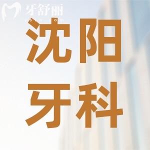 23年全新沈陽牙科收費(fèi)價(jià)目表公布！速看種牙正畸補(bǔ)牙多少錢
