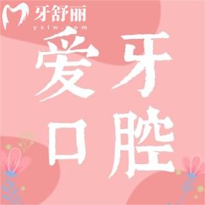 重慶牙科醫(yī)院排行中的愛牙口腔怎么樣？資質(zhì)口碑解讀