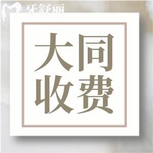 盤點大同牙科好而且不貴的牙科名單附24年新版收費標準