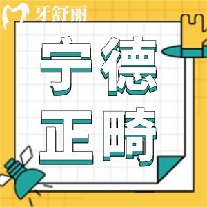 寧德牙齒矯正費用,詳細價目表公示寧德牙科醫(yī)院哪家好