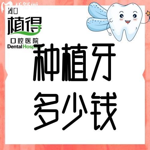 周口植得口腔醫(yī)院種植牙多少錢?來(lái)看看收費(fèi)價(jià)格表立馬明了