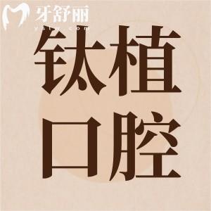 北京鈦植口腔種植牙好嗎？顧客口碑揭曉鈦植口腔怎么樣