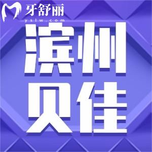 濱州貝佳口腔怎么樣?顧客口碑好嗎反饋看牙價(jià)格便宜