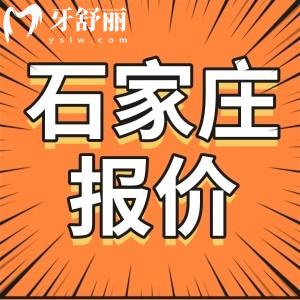 全整理！2023年新版石家莊牙科收費(fèi)價(jià)目表一覽 