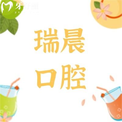 深圳瑞晨口腔診所怎么樣?來(lái)看看口碑好不好!