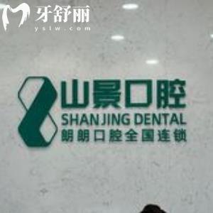 上海山景口腔門(mén)診部